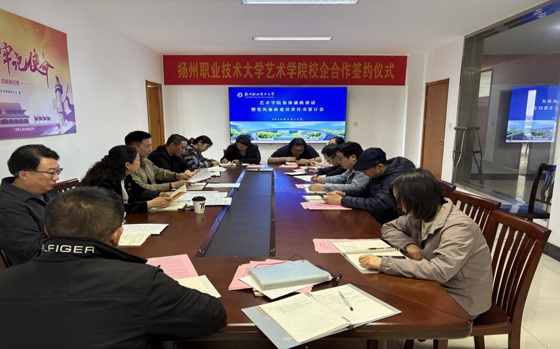 艺术学院召开集体廉政谈话暨党风...